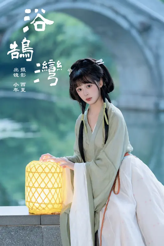 [YITUYU艺图语]2024.12.15 浴鹄湾 夏芋小年 6