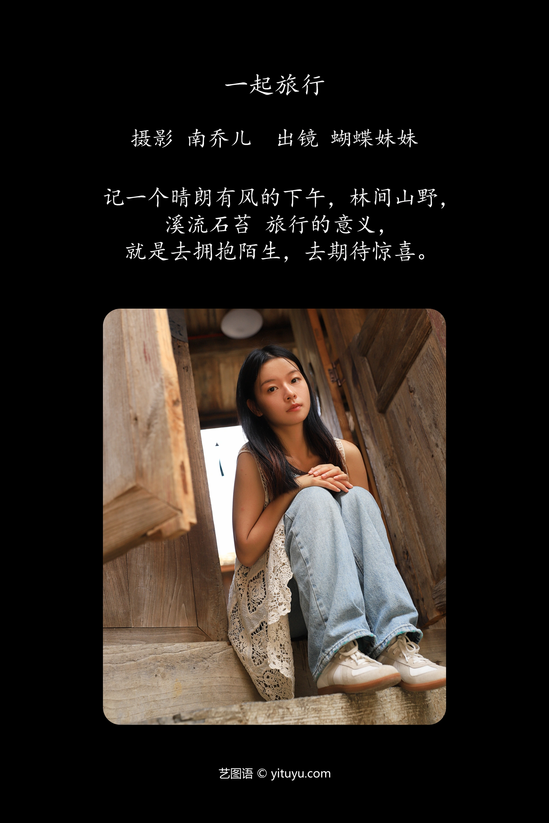 [YITUYU艺图语]2024.12.18 一起旅行 蝴蝶妹妹 0