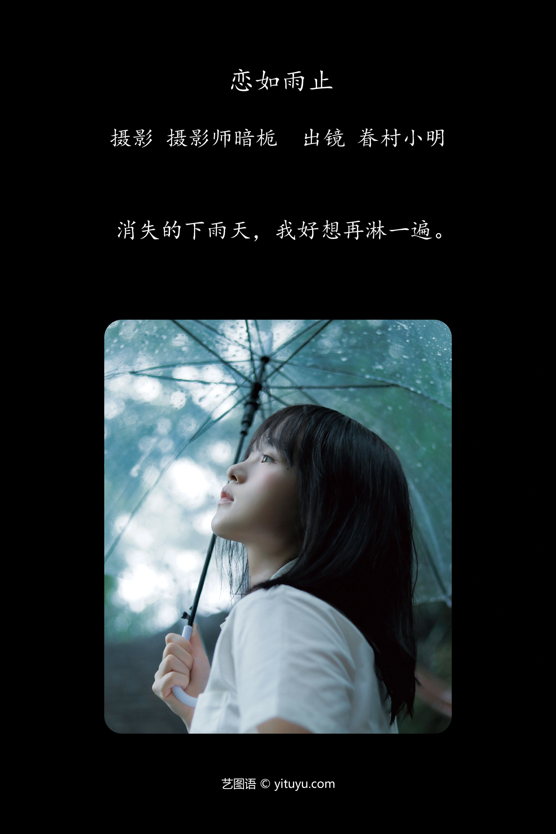 [YITUYU艺图语]2024.12.18 恋如雨止 眷村小明 0