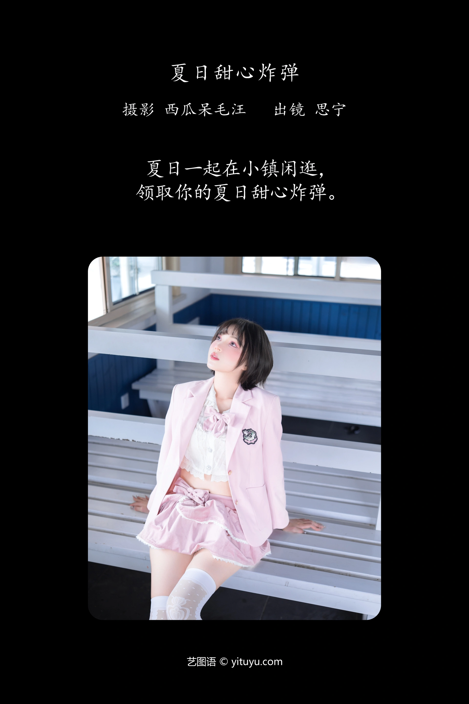 [YITUYU艺图语]2024.12.19 夏日甜心炸弹 Disexi思宁 0