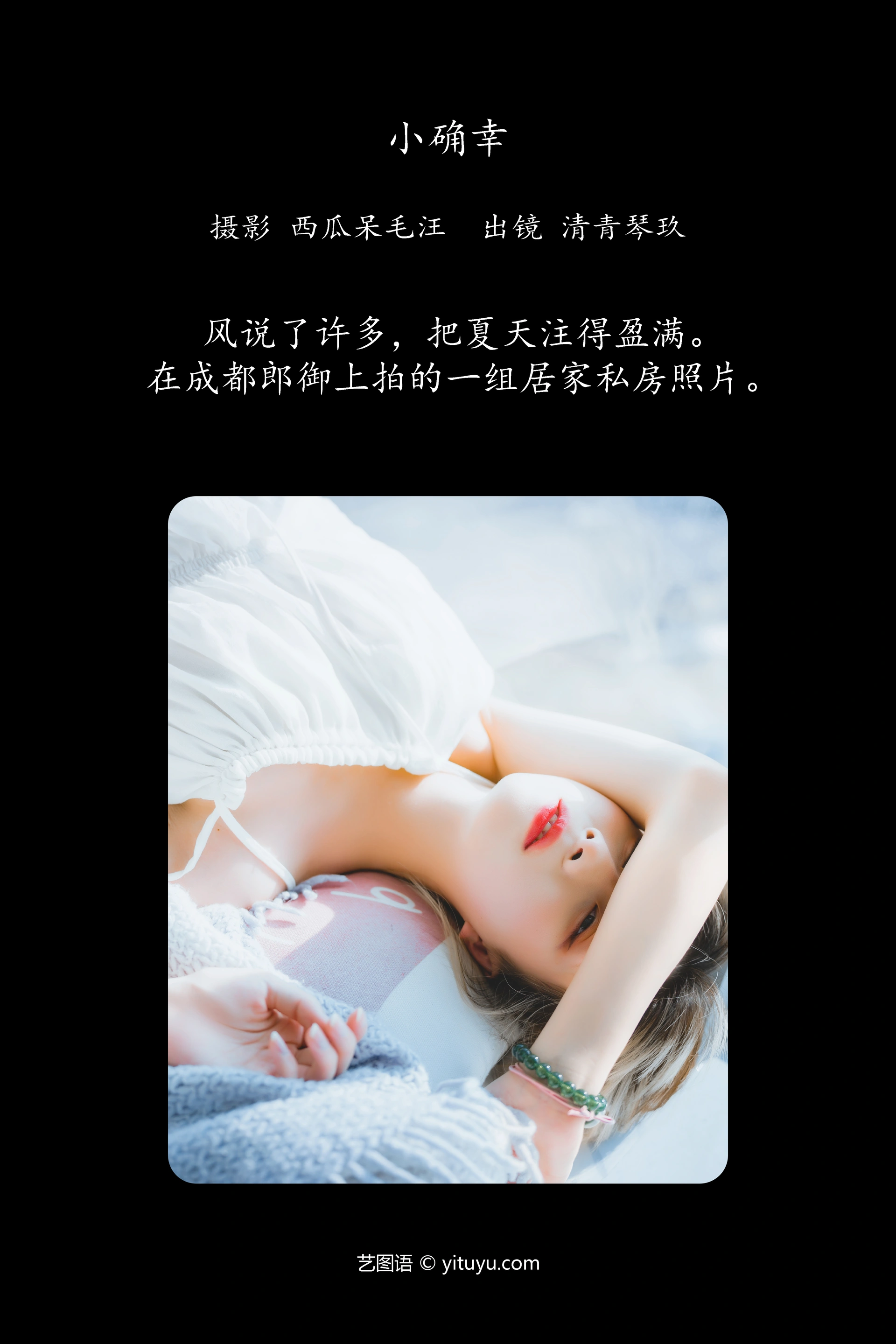 [YITUYU艺图语]2024.12.21 小确幸 琴玖久 0