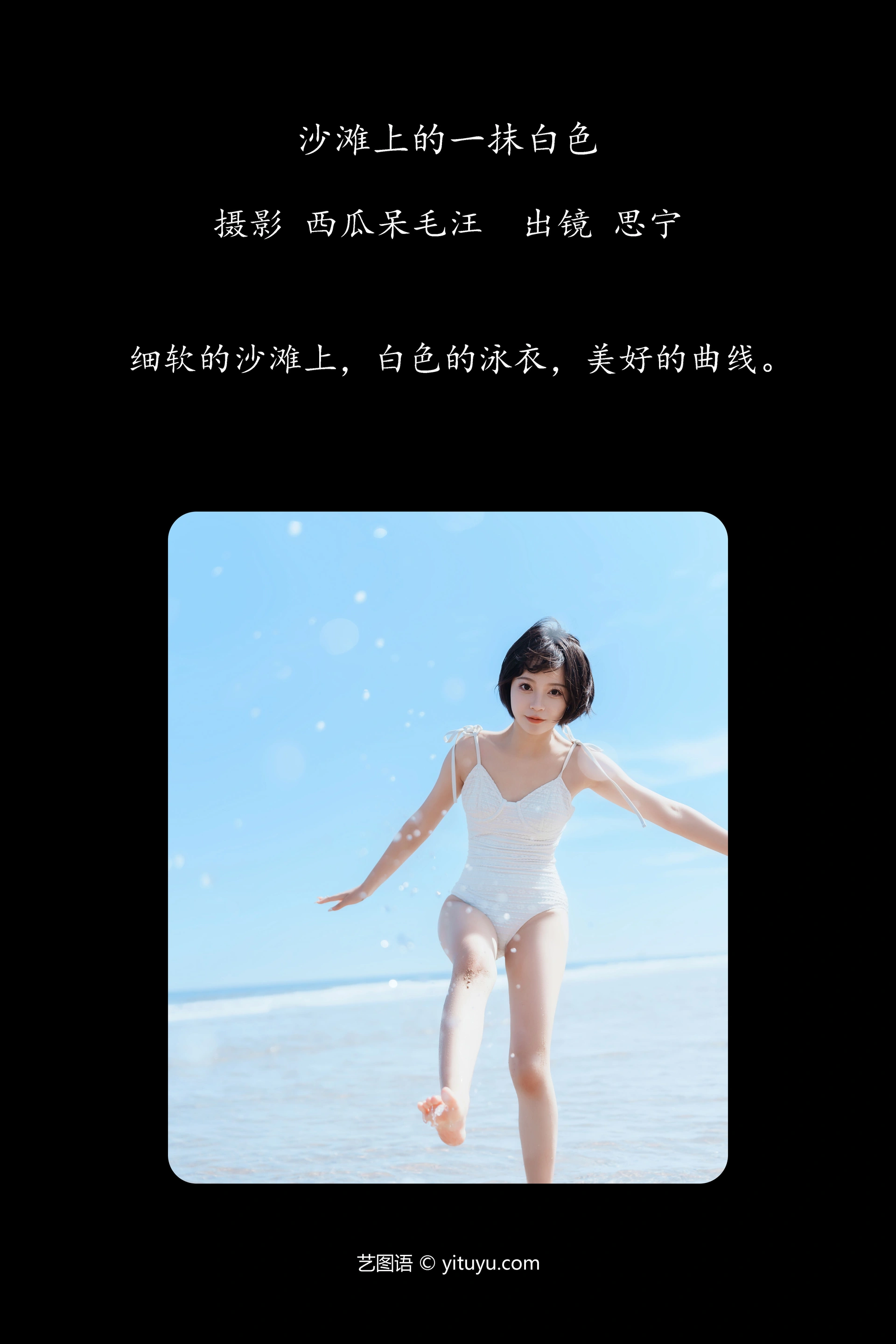 [YITUYU艺图语]2024.12.22 沙滩上的一抹白色 Disexi思宁 0