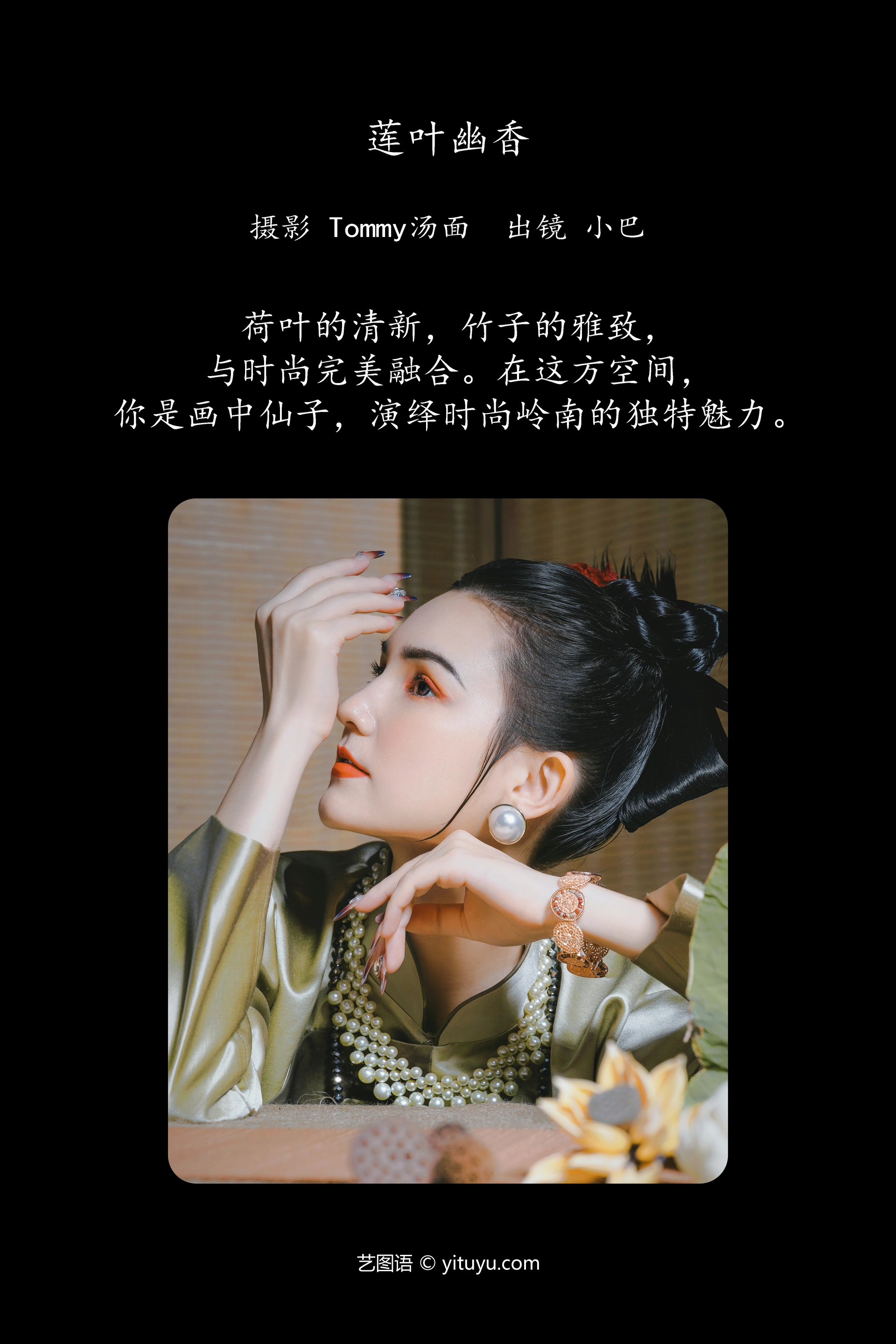 [YITUYU艺图语]2024.12.23 莲叶幽香 小巴 0